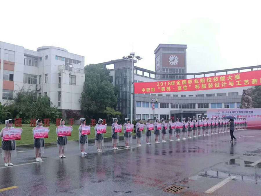 牽手國賽，緣聚姑蘇。2018年全國職業(yè)院校技能大賽中職組“美機?富怡”杯服裝設計與工藝賽項成功舉行
