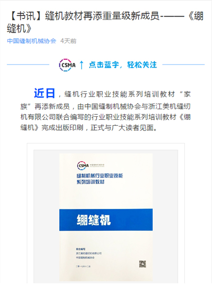 美機(jī)公司為行業(yè)培訓(xùn)教材再作貢獻(xiàn)?——《繃縫機(jī)》職業(yè)技能培訓(xùn)教材來啦！想要的戳進(jìn)來……