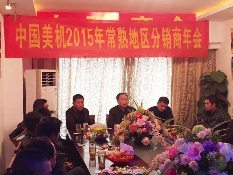 中國美機(jī)2015年常熟分銷商會(huì)議圓滿召開