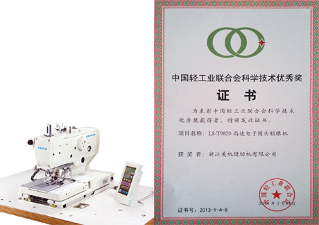 美機(jī)LS-T9820、LS-T781D分別榮獲中國輕工業(yè)聯(lián)合會(huì)科技優(yōu)秀獎(jiǎng)、進(jìn)步獎(jiǎng)
