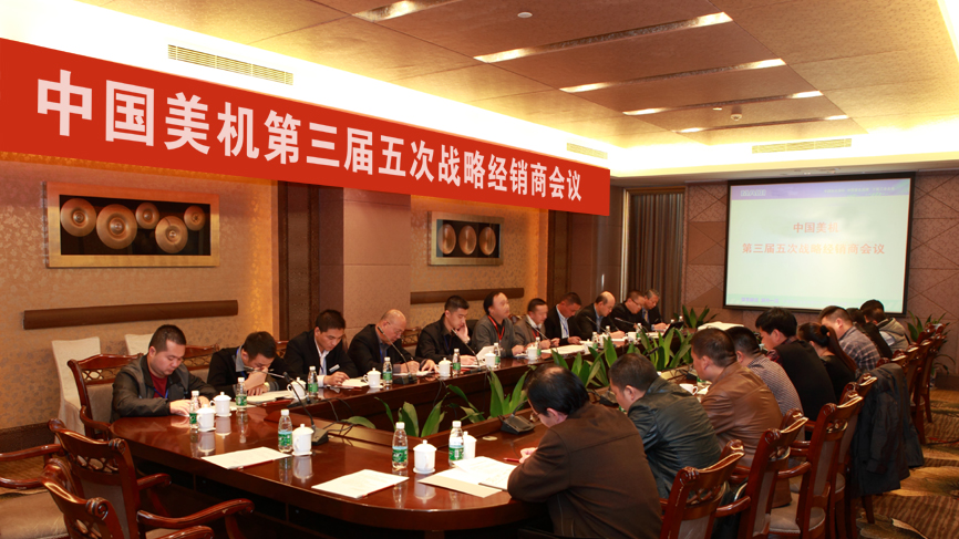中國美機(jī)2013年第三屆五次戰(zhàn)略經(jīng)銷商會議隆重召開
