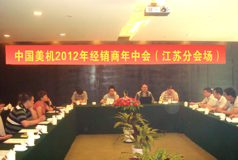 中國(guó)美機(jī)2012年經(jīng)銷商年中會(huì)（江蘇分會(huì)場(chǎng)）會(huì)議在天目湖度假區(qū)召開
