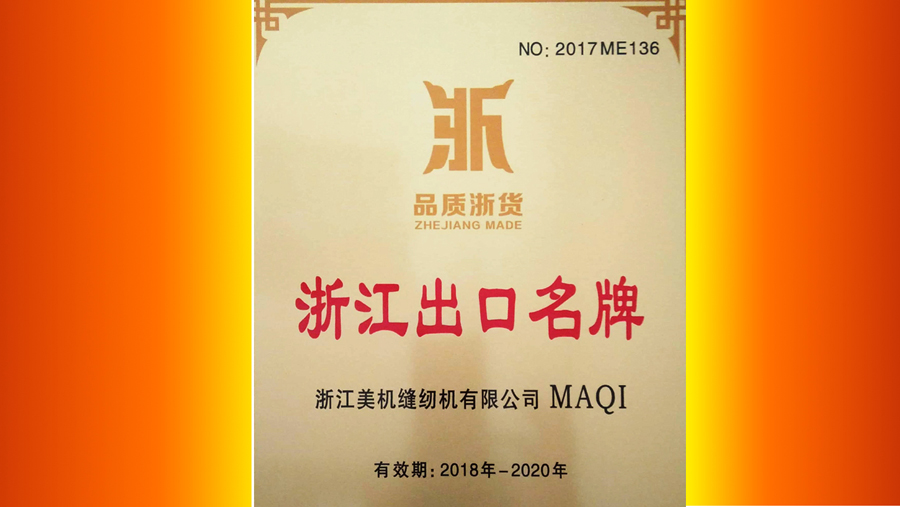 品質(zhì)浙貨?行銷天下，美機通過 “浙江出口名牌”復(fù)核
