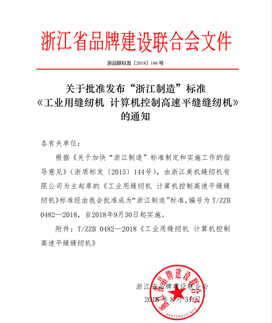 美機主起草的高速平縫機“浙江制造”標準獲批發(fā)布！