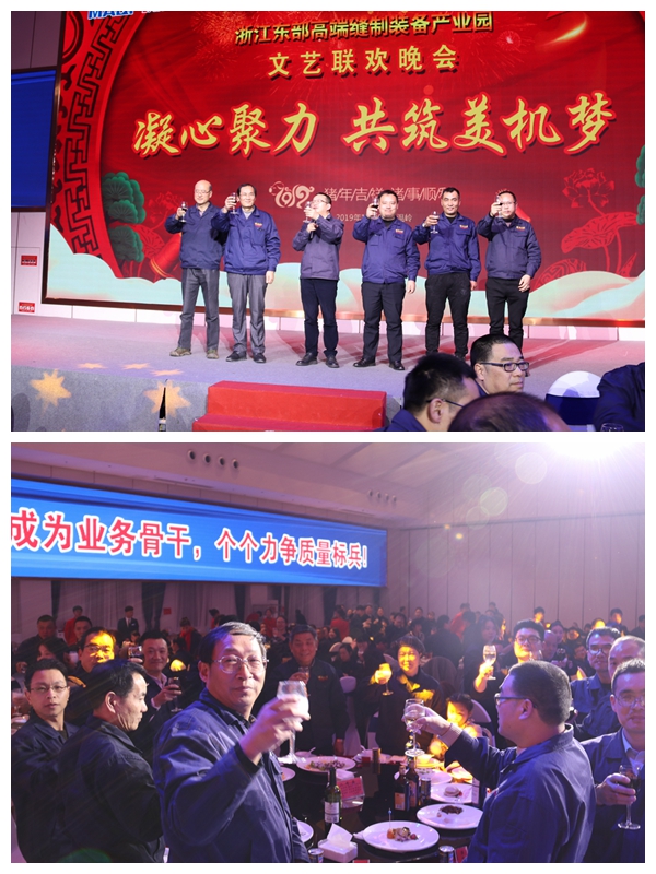 凝心聚力，共筑美機(jī)夢(mèng)——浙江東部高端縫制裝備產(chǎn)業(yè)園2019年迎新文藝聯(lián)歡晚會(huì)精彩上演