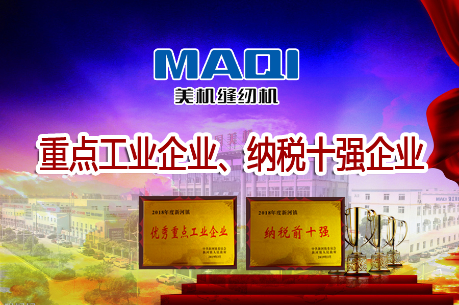 感謝全鎮(zhèn)人民的支持！美機(jī)勇奪新河鎮(zhèn)重點(diǎn)工業(yè)企業(yè)、納稅十強(qiáng)企業(yè)雙第一