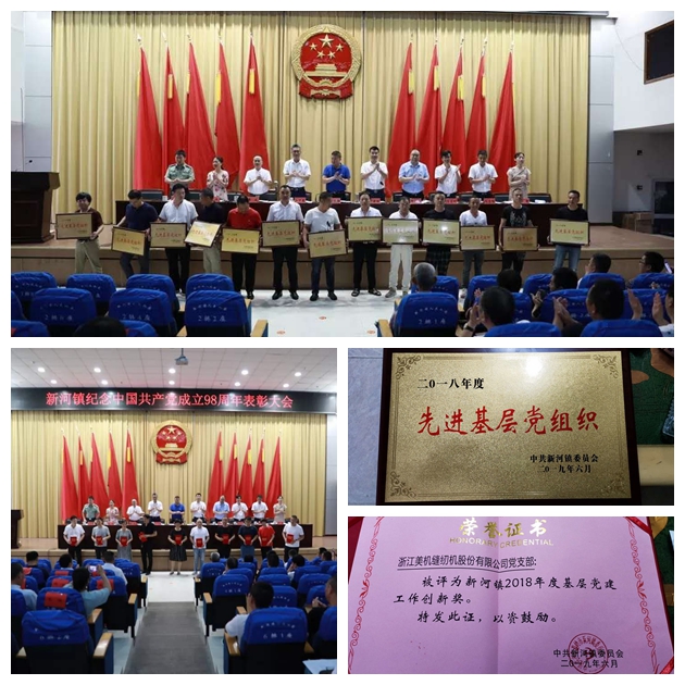 新河鎮(zhèn)舉行紀(jì)念中國(guó)共產(chǎn)黨成立98周年表彰大會(huì)，美機(jī)黨建工作獲表彰