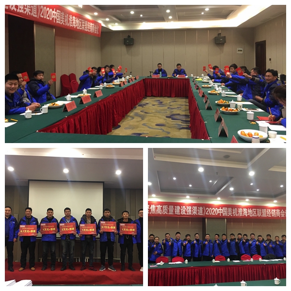 美機(jī)徐州、泉州經(jīng)銷(xiāo)商會(huì)議成功舉行