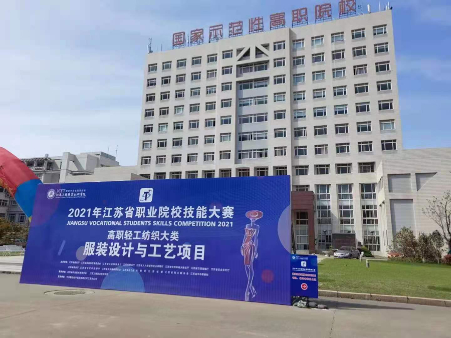 美機縫紉機助力江蘇省職業(yè)院校高職組服裝設(shè)計與工藝大賽成功舉行