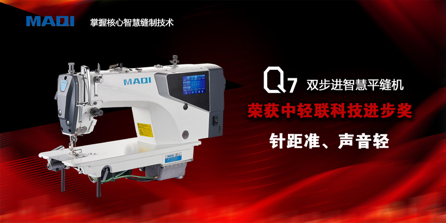 美機Q7智慧縫紉機斬獲中輕聯(lián)科技進步獎